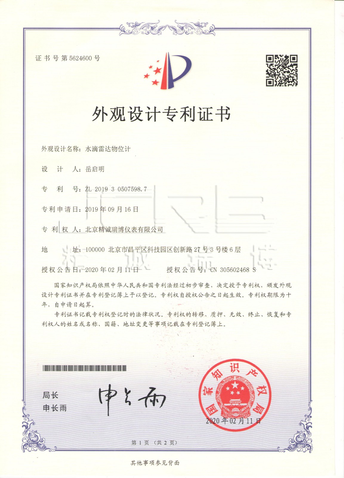 水滴雷達(dá)物位計外觀專利